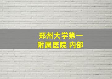 郑州大学第一附属医院 内部